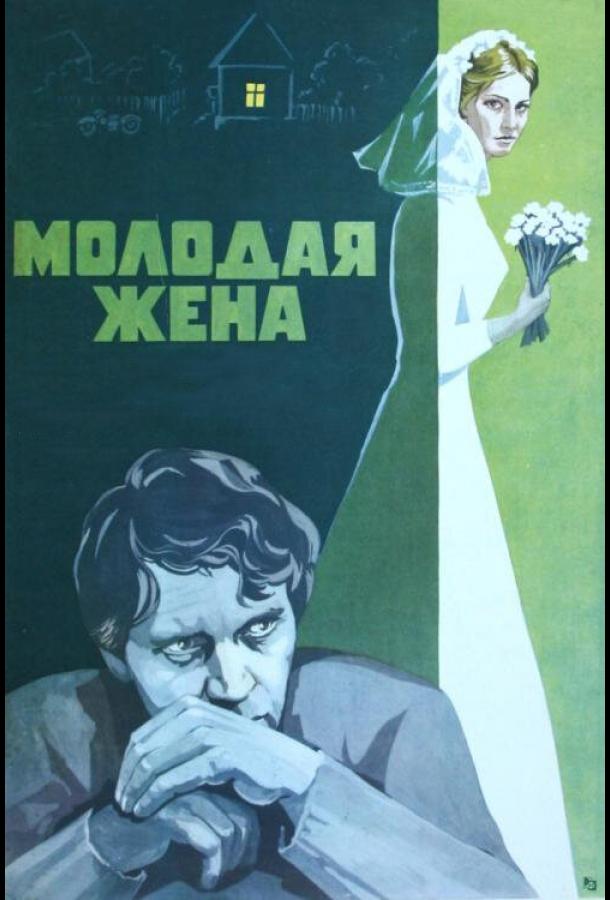 Фильм Молодая жена 1978 года смотреть онлайн с Валентиной Владимировой и Еленой Мельниковой